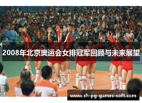2008年北京奥运会女排冠军回顾与未来展望