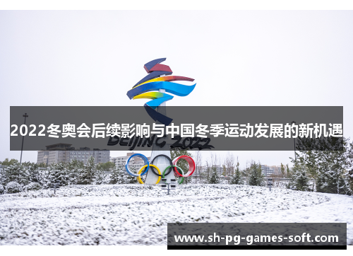 2022冬奥会后续影响与中国冬季运动发展的新机遇