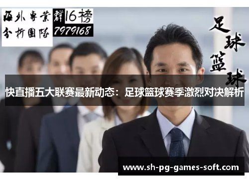 快直播五大联赛最新动态：足球篮球赛季激烈对决解析