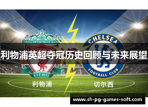 利物浦英超夺冠历史回顾与未来展望