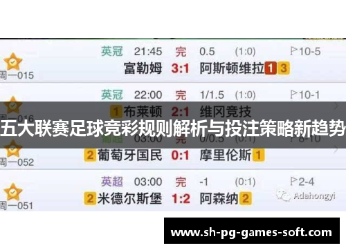五大联赛足球竞彩规则解析与投注策略新趋势