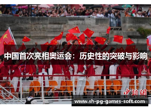 中国首次亮相奥运会：历史性的突破与影响