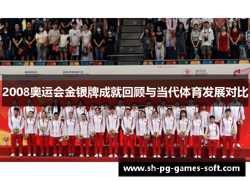 2008奥运会金银牌成就回顾与当代体育发展对比