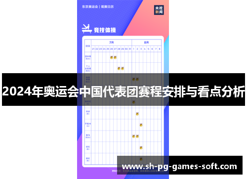 2024年奥运会中国代表团赛程安排与看点分析