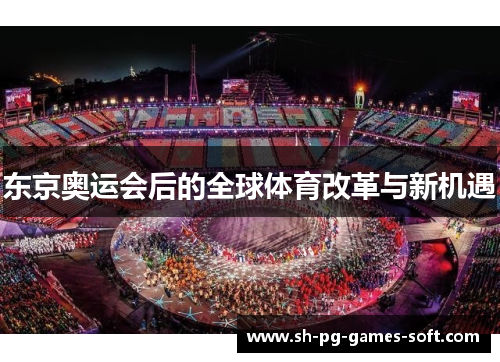 东京奥运会后的全球体育改革与新机遇