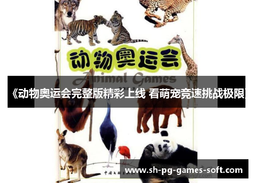 《动物奥运会完整版精彩上线 看萌宠竞速挑战极限》