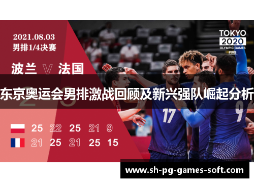 东京奥运会男排激战回顾及新兴强队崛起分析