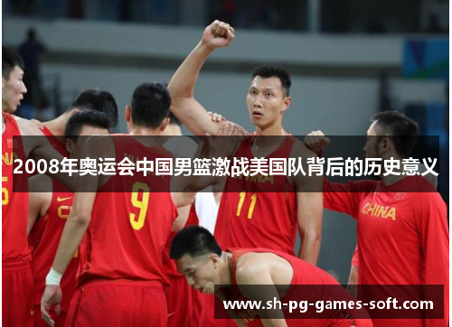 2008年奥运会中国男篮激战美国队背后的历史意义