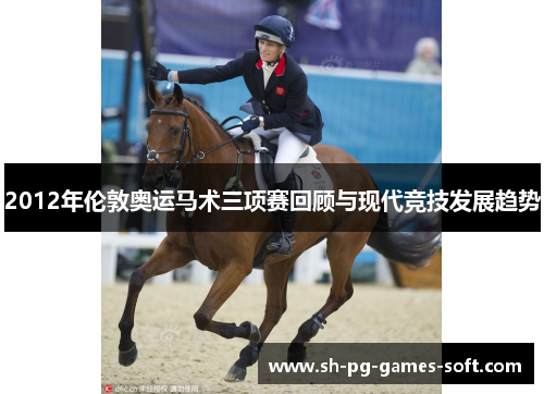 2012年伦敦奥运马术三项赛回顾与现代竞技发展趋势