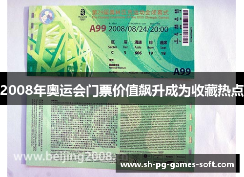 2008年奥运会门票价值飙升成为收藏热点