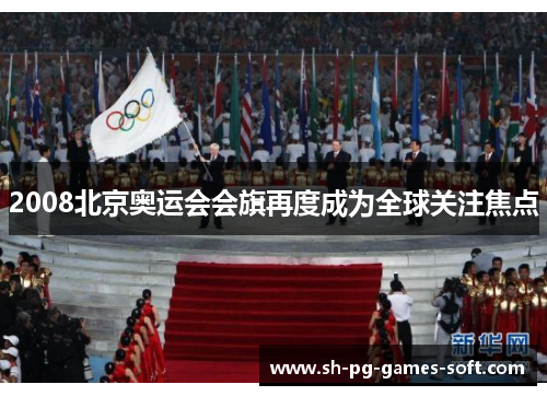 2008北京奥运会会旗再度成为全球关注焦点