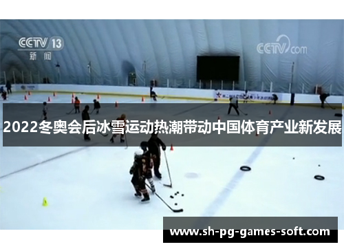 2022冬奥会后冰雪运动热潮带动中国体育产业新发展