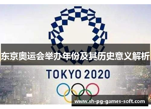 东京奥运会举办年份及其历史意义解析