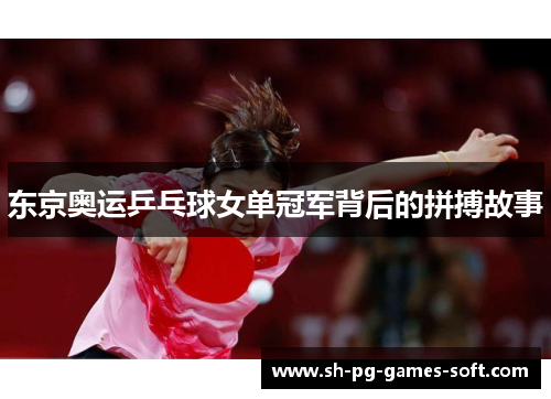 东京奥运乒乓球女单冠军背后的拼搏故事