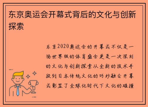 东京奥运会开幕式背后的文化与创新探索