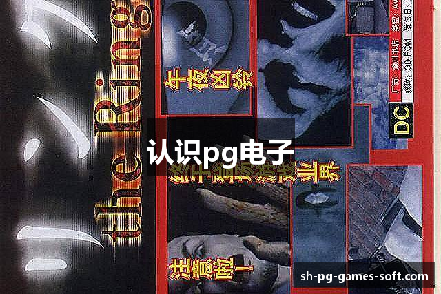 认识pg电子