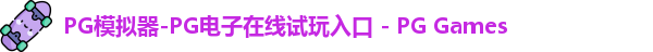 pg电子